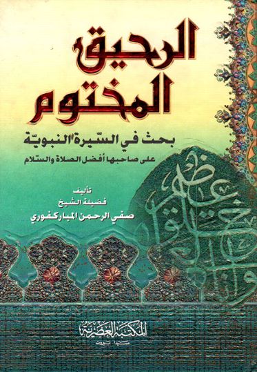 تحميل كتاب الرحيق المختوم PDF مجانا من تأليف صفي الرحمن المباركفوري