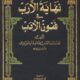 تحميل كتاب نهاية الأرب في فنون الأدب لشهاب الدين أحمد بن عبد الوهاب النويري بصيغة PDF مجانا