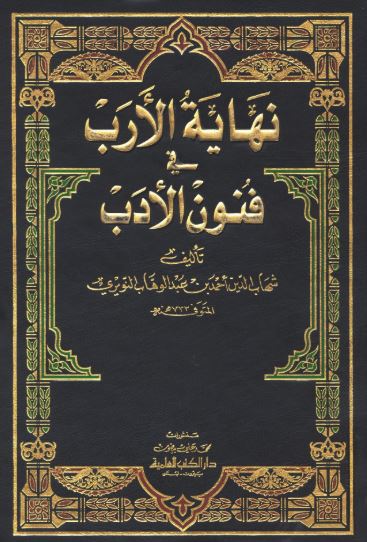تحميل كتاب نهاية الأرب في فنون الأدب لشهاب الدين أحمد بن عبد الوهاب النويري بصيغة PDF مجانا