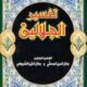 تحميل كتاب تفسير الجلالين لجلال الدين السيوطي وجلال الدين المحلي بصيغة PDF مجانا