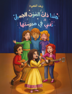 تحميل كتاب هندا ذات الصوت الجميل تغني في مدرستها PDF ريف القعود مجانا غلاف الكتاب