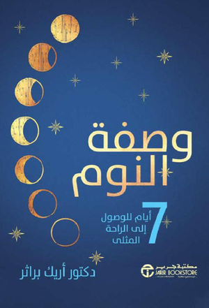 تحميل كتاب وصفة النوم أريك براثر PDF مجانا برابط مباشر غلاف الكتاب