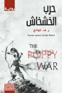تحميل كتاب حرب الخشخاش PDF ر. ف. كوانج مجانا برابط مباشر غلاف الكتاب