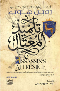 تحميل كتاب تلميذ المغتال PDF روبِن هوب مجانا برابط مباشر