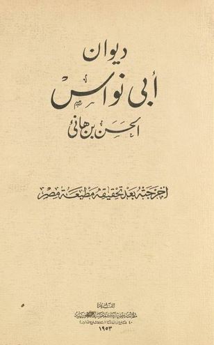 تحميل ديوان أبي نواس بصيغة PDF مجانا – مجموعة من كتب أبو نواس