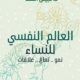 تحميل كتاب العالم النفسي للنساء لنبيل القط بصيغة PDF مجانا
