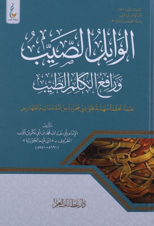 تحميل كتاب الوابل الصيب ورافع الكلم الطيب – ابن القيم بصيغة PDF مجانا