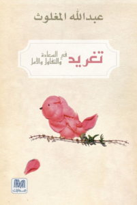 تحميل كتاب تغريد في السعادة والتفاؤل والأمل PDF عبد الله المغلوث مجانا غلاف الكتاب