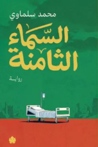 تحميل كتاب السماء الثامنة PDF محمد سلماوي مجانا برابط مباشر