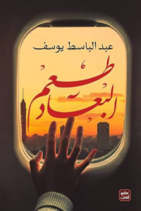 تحميل كتاب طعم البعاد PDF عبد الباسط يوسف مجانا برابط مباشر