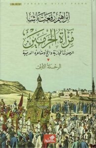 تحميل كتاب مرآة الحرمين PDF إبراهيم رفعت باشا مجانا برابط مباشر