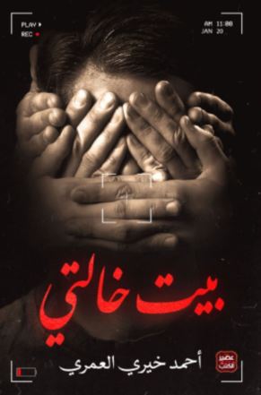 تحميل كتاب بيت خالتي لأحمد خيري العمري PDF مجانا