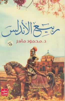 تحميل كتاب ربيع الأندلس لمحمود ماهر بصيغة PDF مجاناً