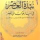 تحميل كتاب نبذة العصر في أخبار ملوك بني نصر لآلفريد البستاني بصيغة PDF مجانا
