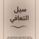 تحميل كتاب سيل التعافي PDF مجانا: كتاب مميزة تستحق القراءة