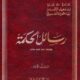 تحميل كتاب رسائل الحكمة للدروز – حمزة السموقي PDF مجانا