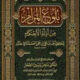 تحميل كتاب بلوغ المرام لابن حجر العسقلاني بصيغة PDF مجانا