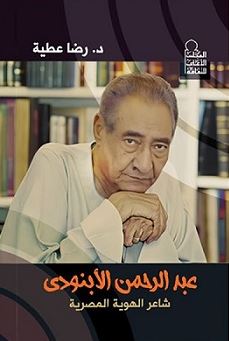 تحميل كتاب عبد الرحمن الأبنودي: شاعر الهوية المصرية – PDF مجانا لرضا عطية
