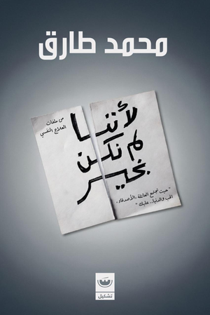 تحميل كتاب لأننا لم نكن بخير PDF محمد طارق مجانا غلاف الكتاب