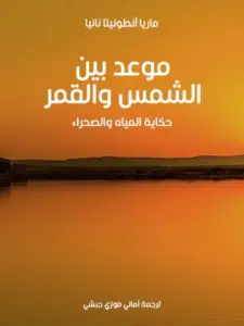 تحميل كتاب موعد بين الشمس والقمر: حكاية المياه والصحراء PDF