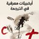 تحميل كتاب أرخبيلات معرفية في الترجمة لعبد النور خرافي PDF مجانا