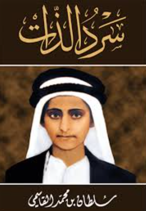 تحميل كتاب سيرة الذات سلطان بن محمد القاسمي PDF مجانا غلاف الكتاب