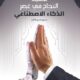 تحميل كتاب تحقيق النجاح في عصر الذكاء الاصطناعي PDF مجانا