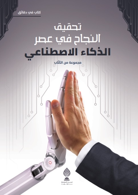 تحميل كتاب تحقيق النجاح في عصر الذكاء الاصطناعي PDF مجانا