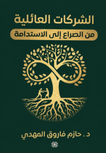 تحميل كتاب الشركات العائلية PDF حازم فاروق المهدي مجانا غلاف الكتاب