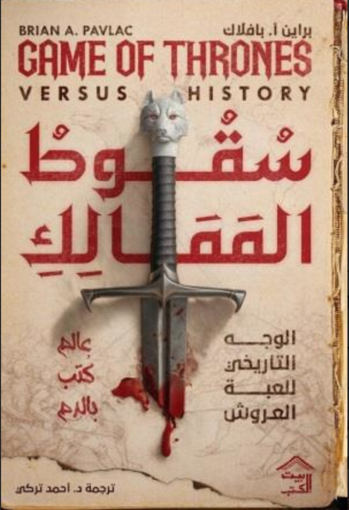 تحميل كتاب سقوط الممالك PDF أحمد التركي مجانا برابط مباشر غلاف الكتاب