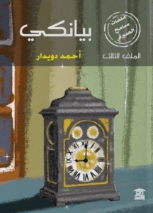 تحميل كتاب بيانكي أحمد دويدار PDF مجانا برابط مباشر