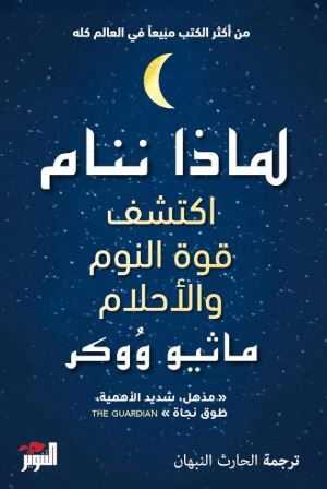تحميل كتاب لماذا ننام بصيغة PDF مجاناً