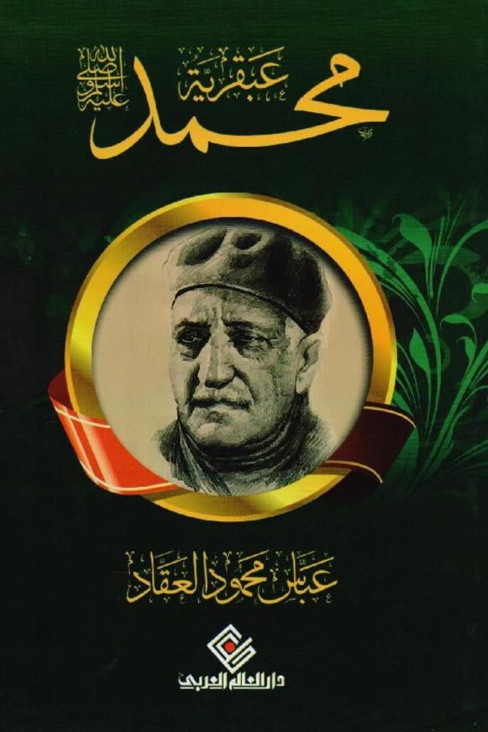 تحميل كتاب عبقرية محمد PDF عباس محمود العقاد مجانا غلاف الكتاب