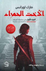 تحميل كتاب الأخت الحمراء PDF مارك لورانس مجانا برابط مباشر غلاف الكتاب