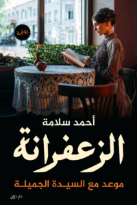 تحميل كتاب الزعفرانة PDF أحمد سلامة مجانا برابط مباشر