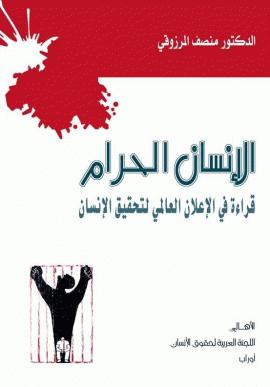 تحميل كتاب الإنسان الحرام – قراءة في الإعلان العالمي لحقوق الإنسان منصف المرزوقي بصيغة PDF مجانا