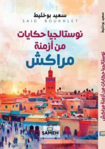 تحميل كتاب نوستالجيا حكايات من أزمنة مراكش PDF سعيد بوخليط مجانا برابط مباشر