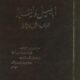 تحميل كتاب أباطيل وأسمار لمحمود محمد شاكر بصيغة PDF مجانا