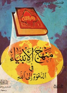 تحميل كتاب منهج الأنبياء لمحمد سرور زين العابدين PDF مجانا