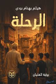 تحميل كتاب الرحلة هيثم بهنام بردى PDF مجانا