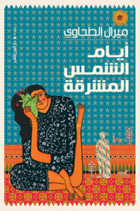 تحميل كتاب أيام الشمس المشرقة PDF ميرال الطحاوى مجانا