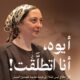 تحميل كتاب أيوه أنا اتطلقت لـ آية إيهاب PDF مجانا