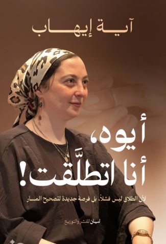 تحميل كتاب أيوه أنا اتطلقت لـ آية إيهاب PDF مجانا