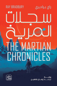 تحميل كتاب سجلات المريخ PDF راي برادبري مجانا غلاف الكتاب