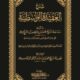 تحميل كتاب شرح العقيدة الواسطية لابن تيمية PDF مجانا