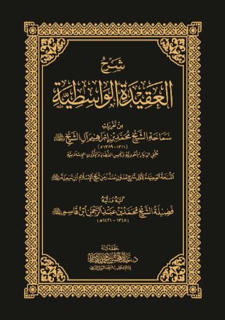 تحميل كتاب شرح العقيدة الواسطية لابن تيمية PDF مجانا