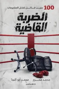 تحميل كتاب الضربة القاضية: 100 سبب قاتل لفشل المشروعات PDF محمد محرم مجانا غلاف الكتاب