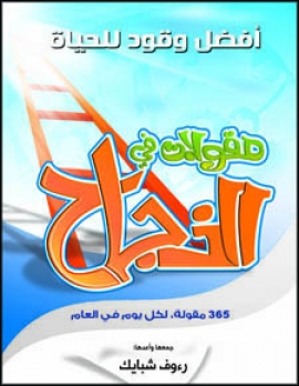 تحميل كتاب 365 مقولة في النجاح رءوف شبايك بصيغة PDF مجانا