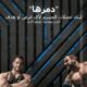 تحميل كتاب أسلوب دمرها لمحمود الدرة بصيغة PDF مجانا