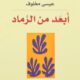 تحميل كتاب أبعد من الرماد لعيسى مخلوف بصيغة PDF مجانا